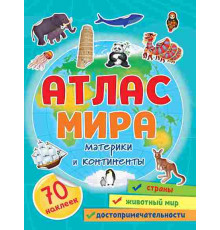 Атлас мира. Материки и континенты