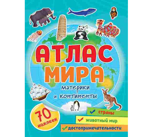 Атлас мира. Материки и континенты