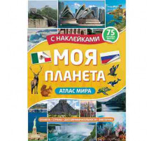 Атлас. Моя планета