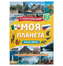 Атлас. Моя планета