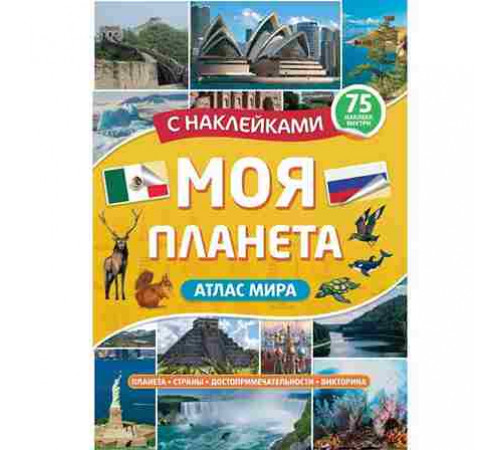 Атлас. Моя планета