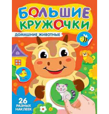 БОЛЬШИЕ КРУЖОЧКИ. ДОМАШНИЕ ЖИВОТНЫЕ