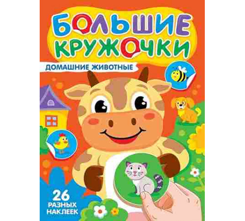 БОЛЬШИЕ КРУЖОЧКИ. ДОМАШНИЕ ЖИВОТНЫЕ