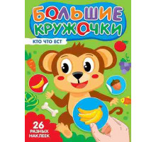 БОЛЬШИЕ КРУЖОЧКИ. КТО ЧТО ЕСТ?