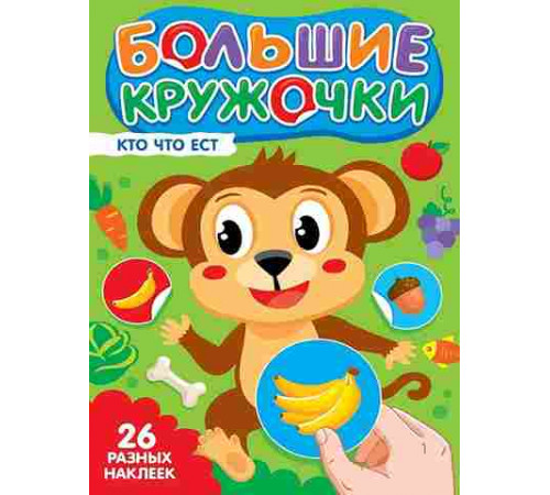 БОЛЬШИЕ КРУЖОЧКИ. КТО ЧТО ЕСТ?