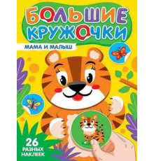 БОЛЬШИЕ КРУЖОЧКИ. МАМА И МАЛЫШ