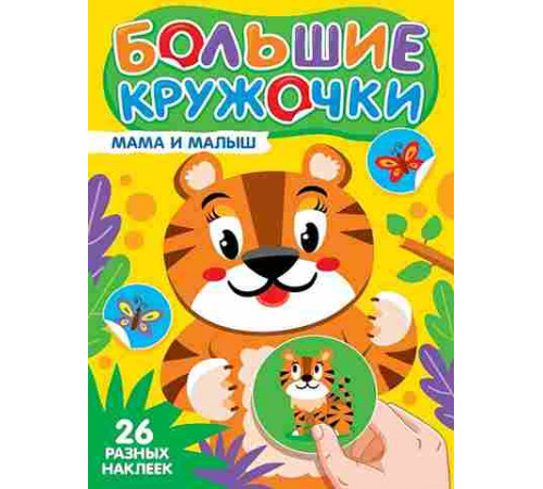 БОЛЬШИЕ КРУЖОЧКИ. МАМА И МАЛЫШ