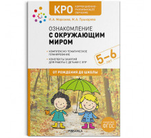 Коррекционно-развивающее обучение. Ознакомление с окружающим миром. 5-6 лет. Конспекты занятий. ФГОС