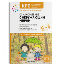 Коррекционно-развивающее обучение. Ознакомление с окружающим миром. 5-6 лет. Конспекты занятий. ФГОС