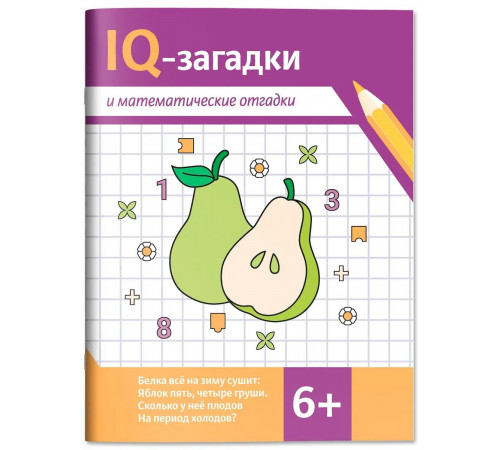 IQ-загадки и математические отгадки: 6+