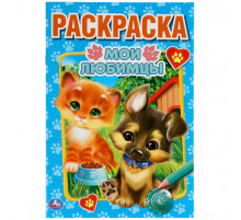 Симбат.Мои любимцы. Первая раскраска А5. 145х210 мм. 16 стр. Умка  в кор.50шт