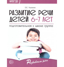 Развитие речи детей 6-7 лет. Подготовительная к школе группа. Сценарии занятий и игр. Соответствует ФГОС ДО / Ушакова О.С.