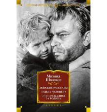 БолКнР.Донские рассказы.Судьба человека.Они