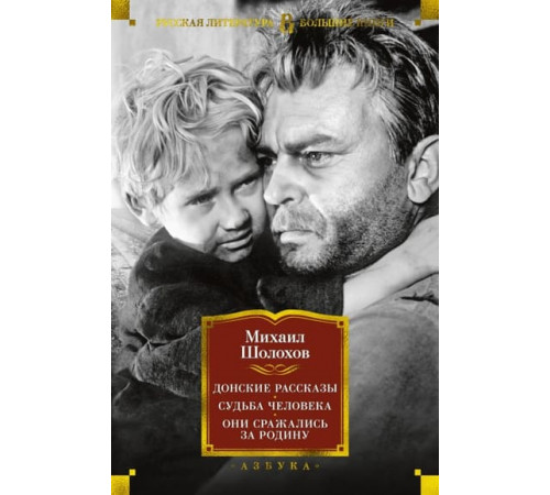 БолКнР.Донские рассказы.Судьба человека.Они
