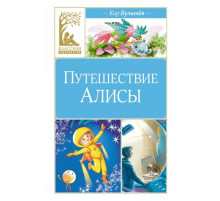 КласЛит.Путешествие Алисы