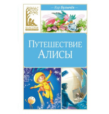 КласЛит.Путешествие Алисы