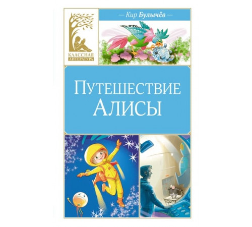 КласЛит.Путешествие Алисы