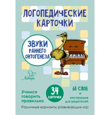 Логопедические карточки. Звуки раннего онтогенеза (34 карточки) 153974