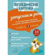 Логопедические карточки. Запускаем речь. Слова из 3 слогов, 34 карточек (153542)
