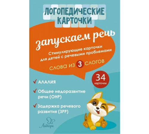 Логопедические карточки. Запускаем речь. Слова из 3 слогов, 34 карточек (153542) Логопедические карточки. Запускаем речь. Слова из 3 слогов, 34 карточек (153542)