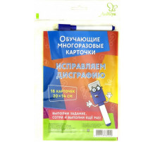 Обучающие многоразовые карточки. Исправляем дисграфию (21096)