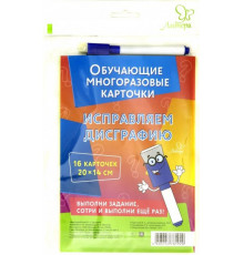 Обучающие многоразовые карточки. Исправляем дисграфию (21096)
