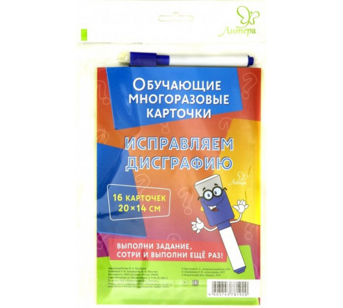 Обучающие многоразовые карточки. Исправляем дисграфию (21096)