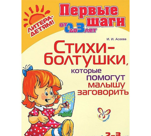 Стихи-болтушки, которые помогут малышу заговорить 2-3 лет (13403)