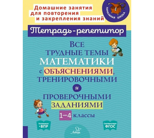 Все трудные темы математики с объяснениями, тренировочными и проверочными заданиями 1-4 классы (153980)