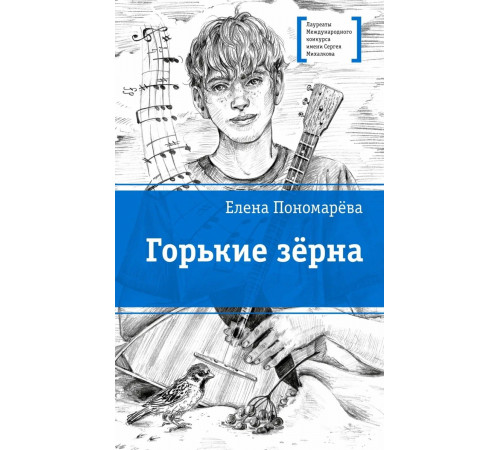 ЛМК.Горькие зёрна.