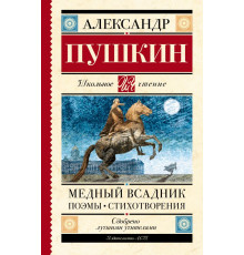 Школьное чтение. Медный всадник. Поэмы. Стихотворения