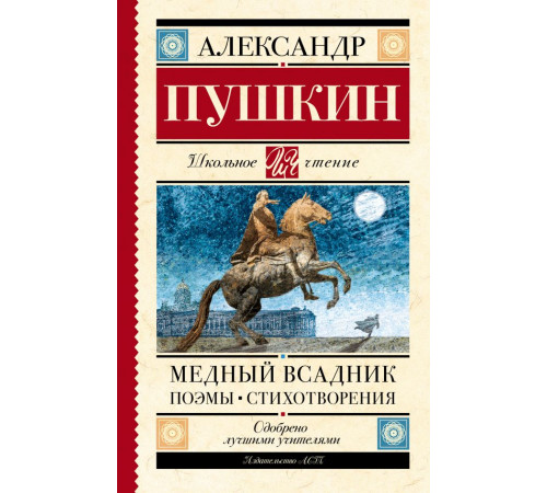 Школьное чтение. Медный всадник. Поэмы. Стихотворения