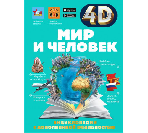 4D энциклопедии с дополненной реальностью. Мир и человек