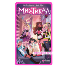Мистикал. Мистикал. Том 1: Пробуждение магии