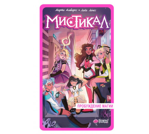Мистикал. Мистикал. Том 1: Пробуждение магии
