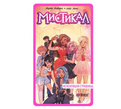 Мистикал. Мистикал. Том 2: Исчезнувшая стражница