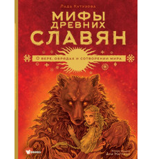 Большая иллюстрированная книга мифов. Мифы древних славян