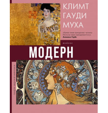 Галерея мировой живописи. Модерн: Климт, Гауди, Муха