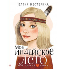 Мой первый роман. Моё индейское лето