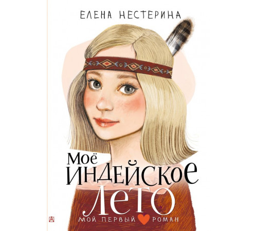 Мой первый роман. Моё индейское лето