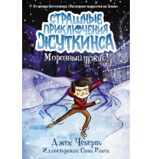 Страшные приключения Жуткинса. Морозный ужас!