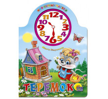 ВЫРУБКА С ЧАСАМИ. ТЕРЕМОК