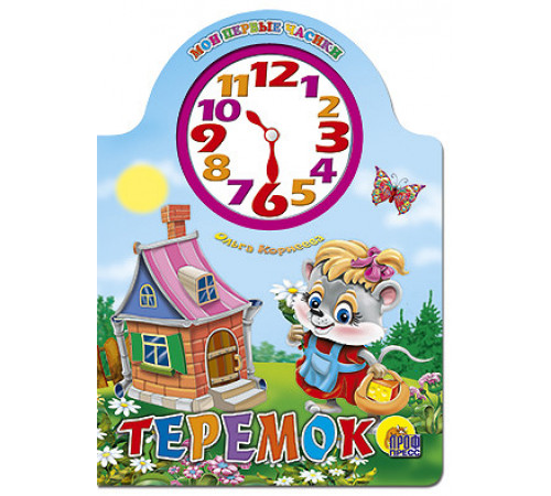 ВЫРУБКА С ЧАСАМИ. ТЕРЕМОК