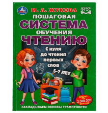 Симбат.Пошаговая система обучения чтению. С нуля до чтения первых слов. М.А.Жукова. 96 стр. Умка в к