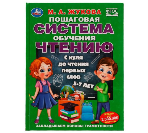 Симбат.Пошаговая система обучения чтению. С нуля до чтения первых слов. М.А.Жукова. 96 стр. Умка в к