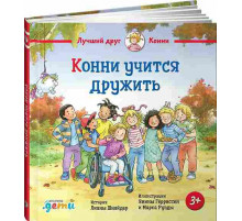 Конни учится дружить