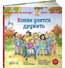 Конни учится дружить