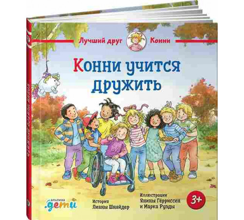 Конни учится дружить