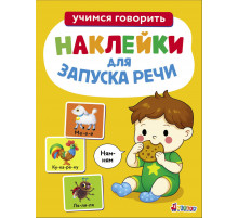 Наклейки для запуска речи. Выпуск 8. Ням-ням