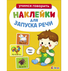 Наклейки для запуска речи. Выпуск 8. Ням-ням